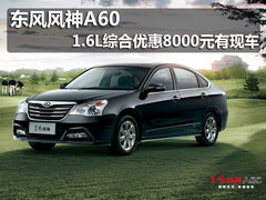 东风风神A60 1.6L综合优惠8000元有现车