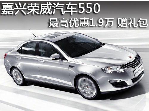 嘉興榮威汽車550最高優(yōu)惠1.9萬 贈禮包