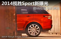 2014揽胜Sport细节 搭V6引擎/纽约亮相