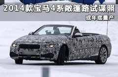 2014款宝马4系敞篷路试谍照 或年底量产