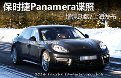保时捷Panamera谍照 增混动版/上海发布