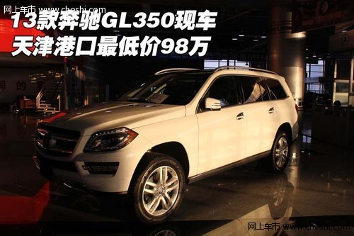 13款奔驰GL350现车 天津港口最低价98万