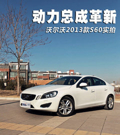 沃尔沃S60最高降6万 现车充足/颜色齐全