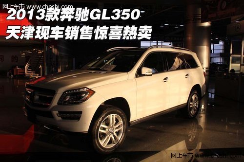 2013款奔驰GL350 天津现车销售惊喜热卖