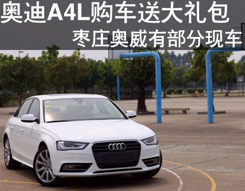 棗莊2013款?yuàn)W迪A4L購(gòu)車送大禮包 優(yōu)惠需面議