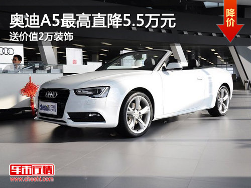 奥迪A5最高直降5.5万元 送价值2万装饰