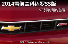2014雪佛兰科迈罗SS版 V8引擎/纽约首发