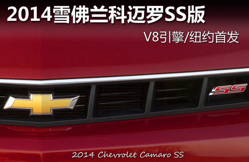 2014雪佛兰科迈罗SS版 V8引擎/纽约首发