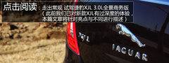 皇家禮遇 試駕捷豹XJL 2.0T全景商務(wù)版