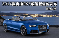 2014款奥迪RS5敞篷版售价发布 四月上市