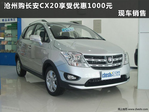 沧州长安CX20享受优惠1000元 现车销售