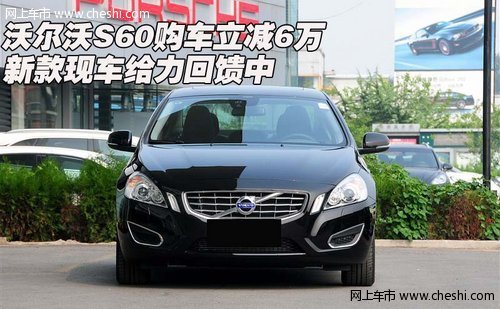 沃尔沃S60购车立减6万  新款给力回馈中