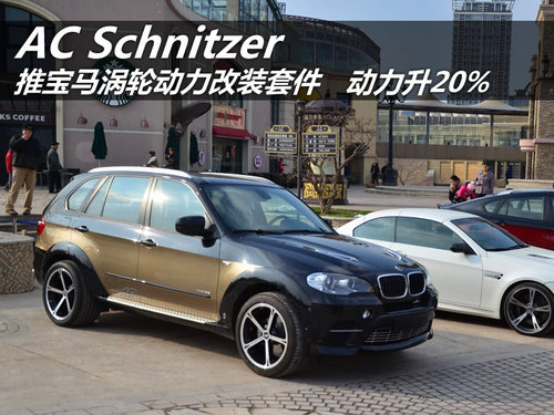 动力升20% AC Schnitzer推宝马改装套件