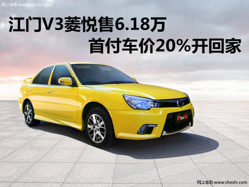 江门V3菱悦售6.18万 首付车价20%开回家