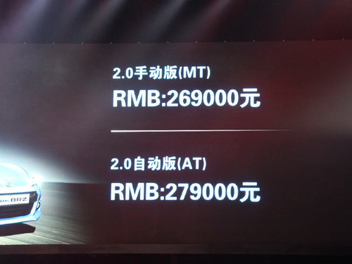斯巴鲁BRZ正式上市 售价26.9-27.9万元