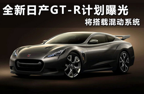 日产新GT-R搭7速双离合变速箱 性能提升