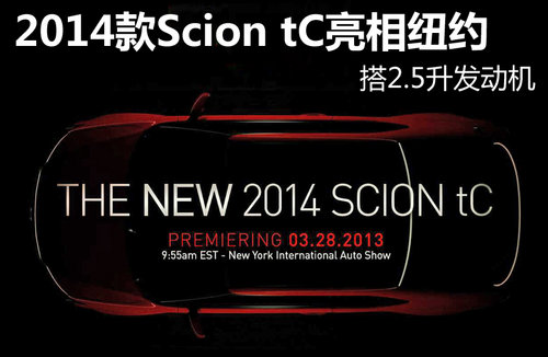 2014款Scion tC亮相纽约 搭2.5升发动机