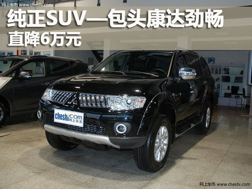 纯正SUV—包头康达劲畅直降6万元