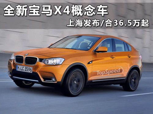 全新宝马X4概念车 上海发布/合36.5万起