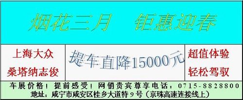 咸宁上海大众桑塔纳志俊 特价直降1.5万
