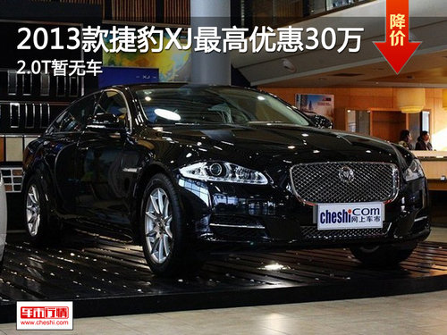 2013款捷豹XJ最高优惠30万 2.0T暂无车
