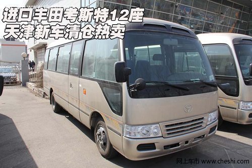 進(jìn)口豐田考斯特12座  天津新車清倉熱賣