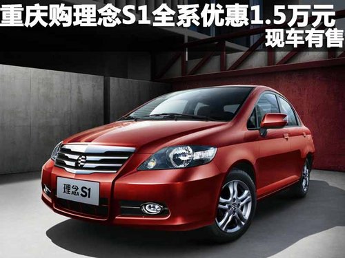 重庆购理念S1全系优惠1.5万元 现车有售