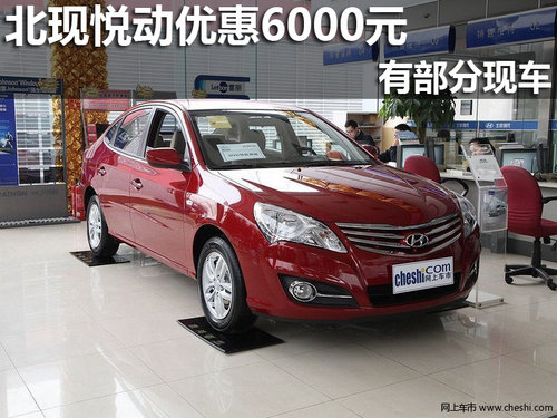 南寧北現(xiàn)悅動全系優(yōu)惠6000元 部分現(xiàn)車