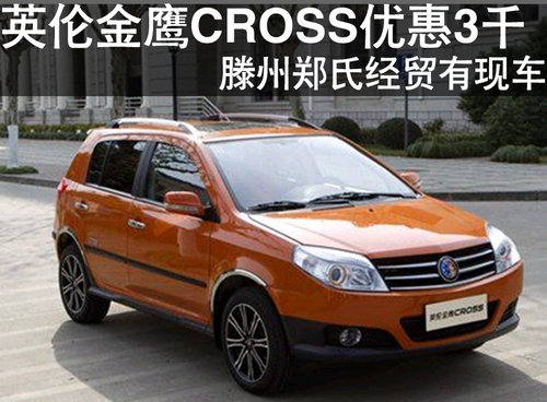 棗莊英倫金鷹CROSS優(yōu)惠3千