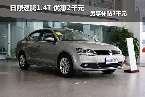 日照速騰1.4T 優(yōu)惠2千元 另享補(bǔ)貼3千元