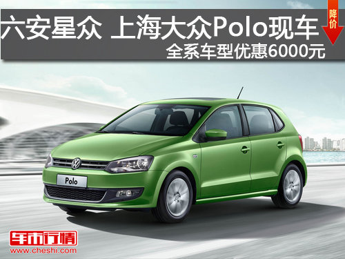 六安星众 大众Polo全系车型优惠6000元