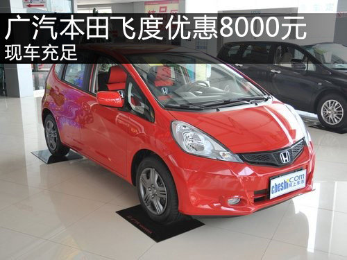广汽本田飞度购车优惠8000元 现车充足