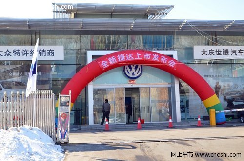 一汽-大众全新捷达大庆世腾4S店上市会