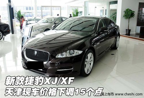 新款捷豹XJ/XF 天津现车价格下调15个点