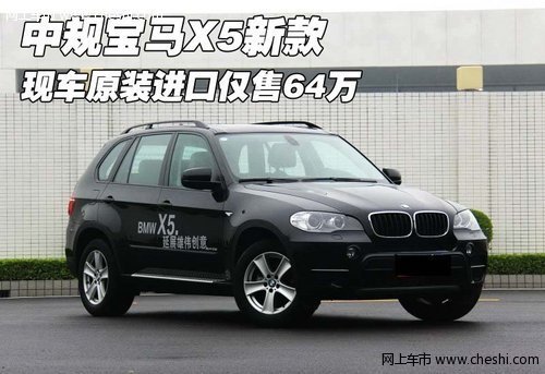 中规宝马X5新款  现车原装进口仅售64万