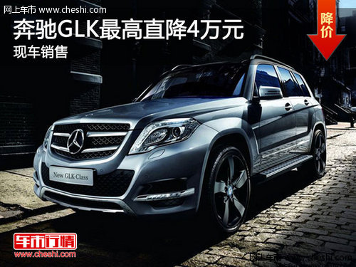购奔驰GLK最高现金优惠4万 有现车销售