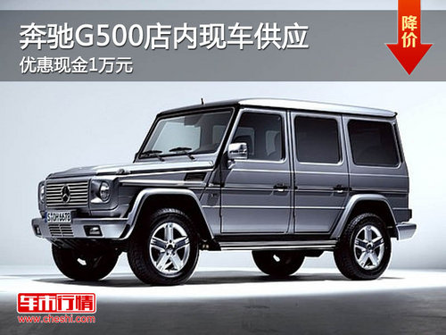 奔驰G500现车销售 现金优惠1万元