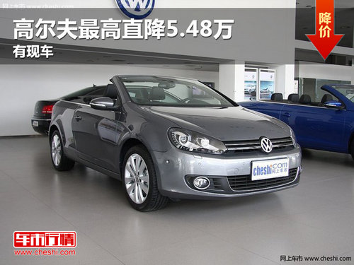 平頂山購高爾夫最高直降5.48萬 有現(xiàn)車