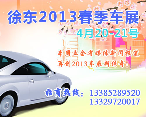 2013春季精品汽车展与您相约徐东新世界