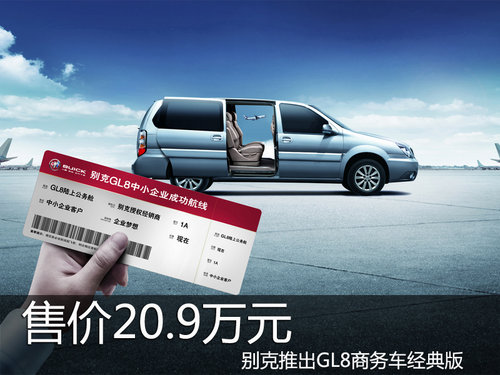 别克推出GL8商务车经典版 售价20.9万元