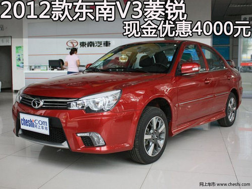 2012款東南V3菱悅   現(xiàn)金優(yōu)惠4000元