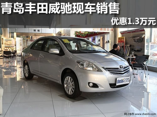 青岛丰田威驰全系优惠1.3万元 现车销售
