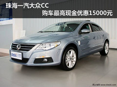 珠海一汽大众CC 购车最高现金优惠15000元