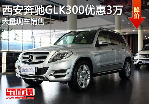 西安奔驰GLK300 优惠3万 大量现车销售