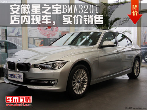 合肥星之宝 全新BMW320Li 售价35.46万