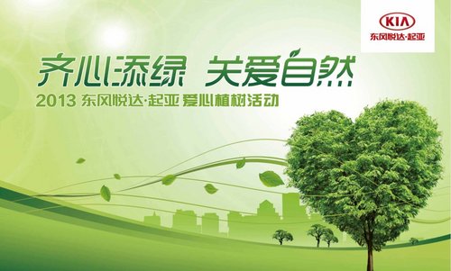 保定东风悦达起亚爱心植树活动吹响号角