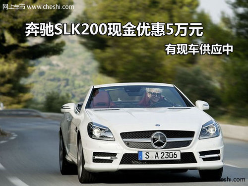 奔驰SLK200现金优惠5万元 有现车供应中