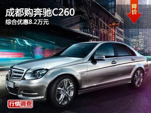 成都购奔驰C260 综合优惠8.2万元