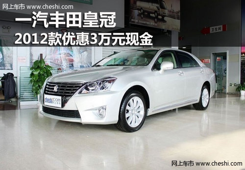 鄂市2012款一汽豐田皇冠 優(yōu)惠3萬元現(xiàn)金