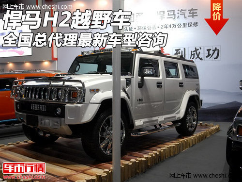 悍马H2越野车  全国总代理最新车型咨询